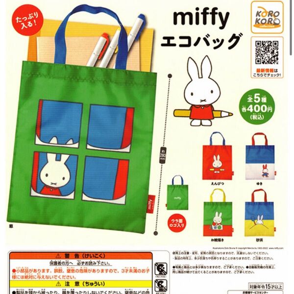 ミッフィー エコバッグ ガチャガチャ カプセルトイ