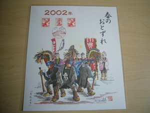 ☆ローカルおすすめ品！☆レアな逸品！！☆ えんぶり　春のおとずれ　「２００２年」　☆青森県南地方☆