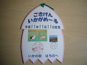 ☆ローカルな珍しい逸品？！☆　ごきげんいかがめーる　平成11年11月11日記念　《 いかの街　はちのへ 》　青森県八戸市