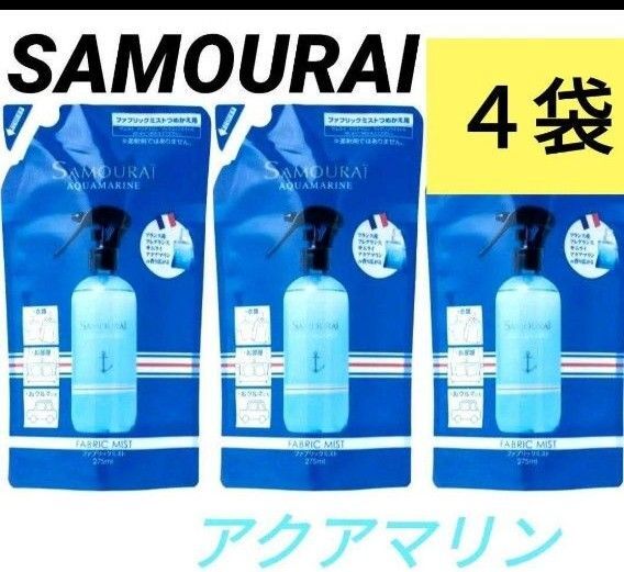 サムライウーマン ファブリックミスト サムライアクアマリン 4袋