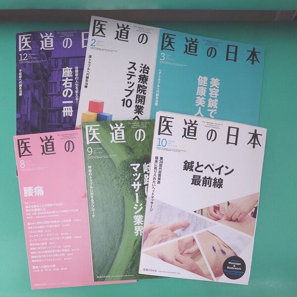 医道の日本 セット売り バックナンバー