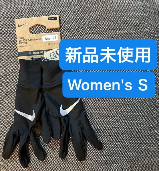 【新品未使用】ナイキ アクセラレイト ランニンググローブ ウィメンズSサイズ レディースSサイズ