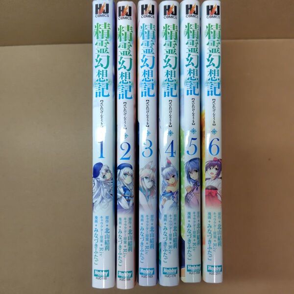 【全巻初版セット】精霊幻想記 1巻~6巻 北山結莉 みなづきふたご Riv コミック