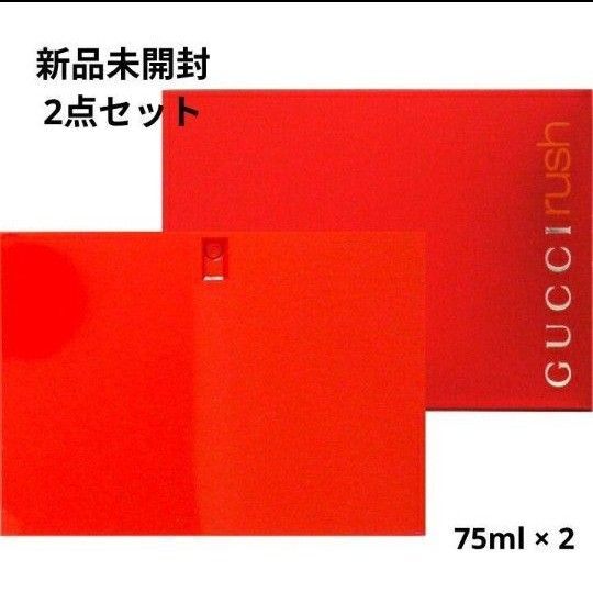 【国内廃盤品】GUCCI rush 75ml 新品未開封 2点セット