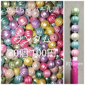 かぼちゃ パステル パール調 ビーズ♪