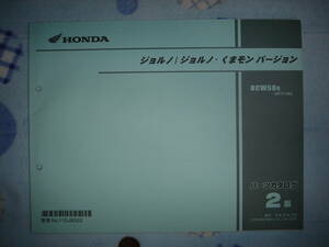 ホンダ ジョルノ パーツカタログ ２版 平成２８年４月発行 ＡＦ７７