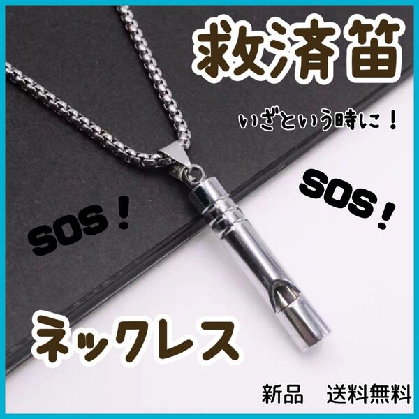 ネックレス ホイッスル 笛 防災ホイッスル 緊急ホイッスル SOS 救助 消防 チタン製 新品