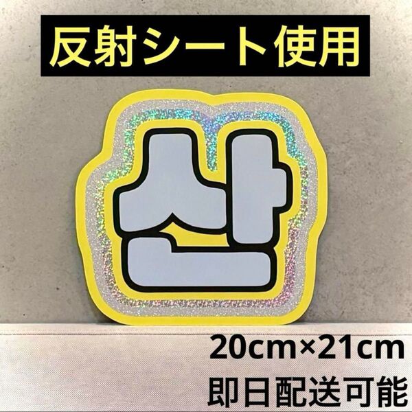 ATEEZ エイティーズ アチズ サン チェサン ネームボード