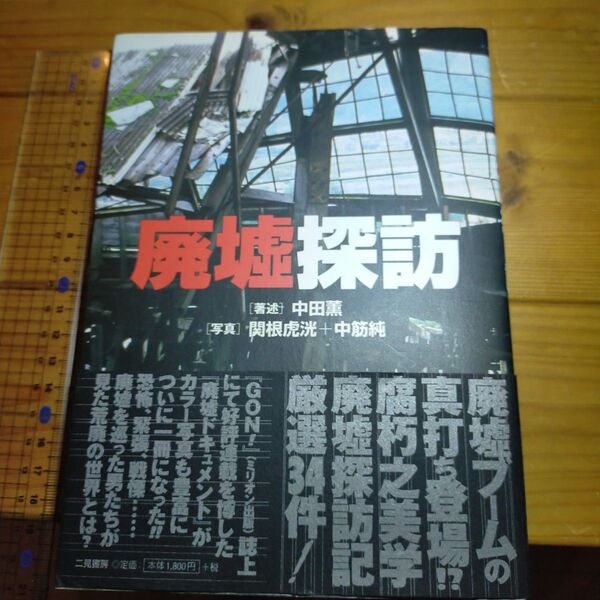 廃墟探訪 中田薫/著述