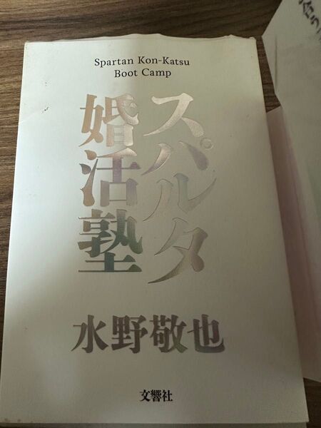 スパルタ婚活塾