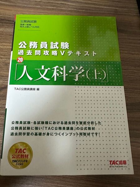 公務員試験 過去問攻略Vテキスト 人文科学(上)