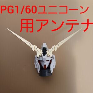PG 1/60 ユニコーン ガンダム 用 アンテナ 未塗装 プラモデル バンシィ フェネックス ペルフェクティビリティなどに