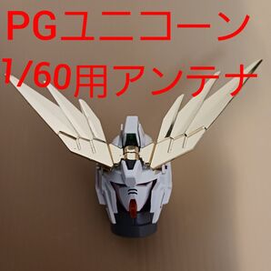 PG 1/60 ユニコーン ガンダム 用 アンテナ 未塗装 プラモデル バンシィ フェネックス ペルフェクティビリティなどに