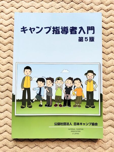 キャンプ指導者入門 第5版 公益社団法人 日本キャンプ協会
