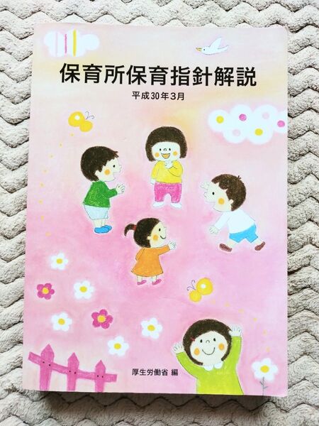 保育所保育指針解説 平成30年3月 厚生労働省/編