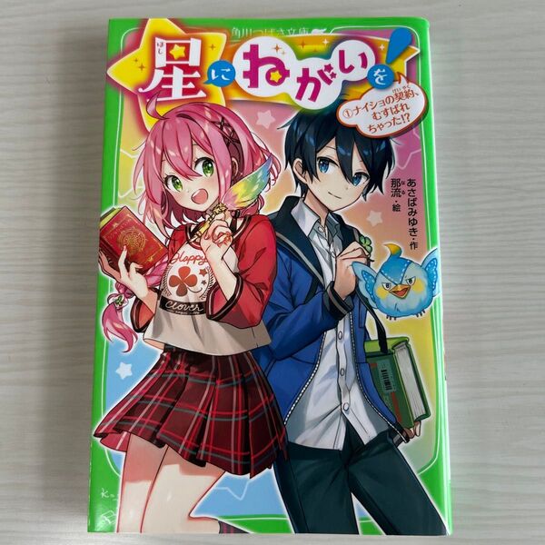 星にねがいを! 1 (角川つばさ文庫 Aあ7-51) あさばみゆき/作 那流/絵