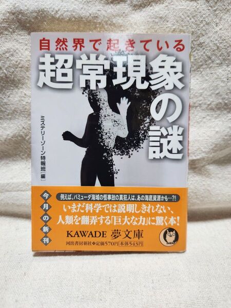 超常現象の謎