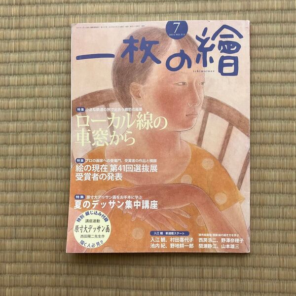 一枚の繪 2014年7月号 NO.515