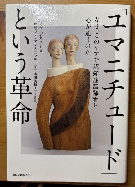 「ユマニチュード」という革命 なぜ、このケアで認知症高齢者と心が通うのか