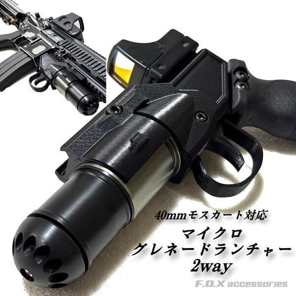 40mmモスカート マイクログレネードランチャー2way