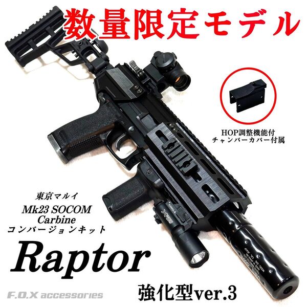 東京マルイ Mk23 SOCOM カービンキット Raptor 強化型ver.3