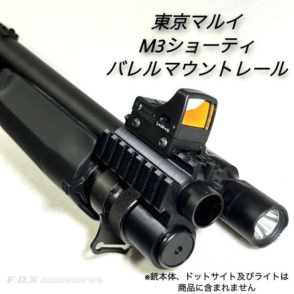 東京マルイ M3ショーティ バレルマウントレール