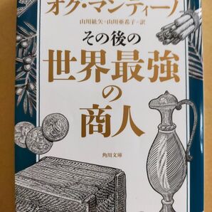 その後の世界最強の商人 (角川文庫 iマ17-2) オグ・マンディーノ/〔著〕 山川紘矢/訳 山川亜希子/訳