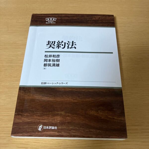 契約法 松井和彦/岡本裕樹/都筑満雄