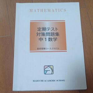 馬渕教室 定期テスト対策問題集 中1数学 高校受験コース