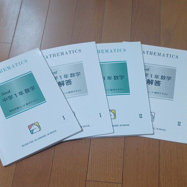 馬渕教室 中1数学テキスト 高校受験コース