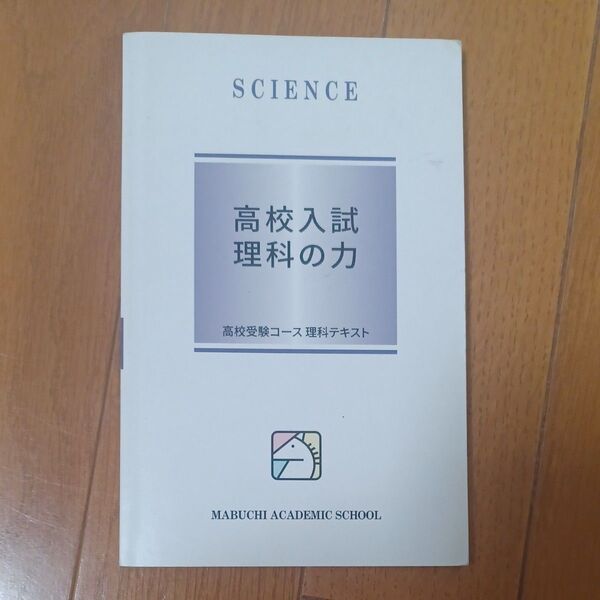 馬渕教室 理科の力 高校受験コース