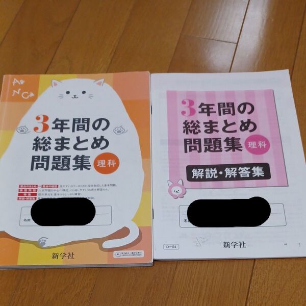 中学3年間の総まとめ問題集 解答集付き 理科 新学社