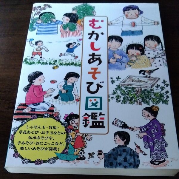 むかしあそび図鑑 伝承あそび 昭和のあそび