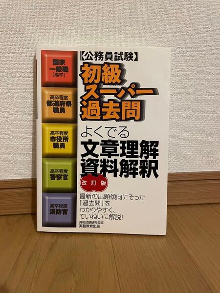 公務員試験 初級スーパー過去問 よくでる文章理解資料解釈