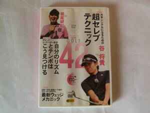 DVD GOLF ゴルフ メカニック Vol.42 片手シングルになるための超セレブテクニック 谷将貴