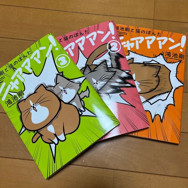 鴻池剛と猫のぽんた ニャアアアン! 1〜3巻セット