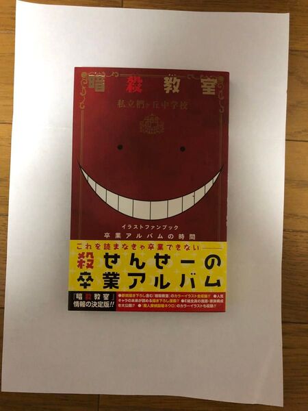 暗殺教室公式イラストファンブック卒業アルバムの時間 初版