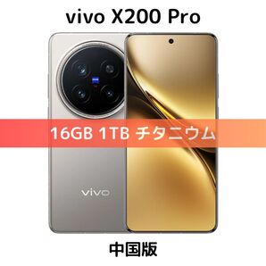 【新品未開封】vivo X200 Pro 16/1TB チタニウム SIMフリー