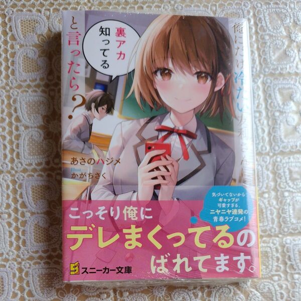 俺にだけ冷たい友利さんに裏アカ知ってると言ったら? (角川スニーカー文庫 あ-20-1-1) あさのハジメ/著