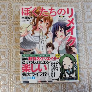 ぼくたちのリメイク 十年前に戻ってクリエイターになろう! (MF文庫J き-07-01) 木緒なち/著