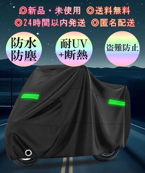 バイクカバー 保護 防水 防風 盗難防止 高耐久 保護 日焼け ロック 対策