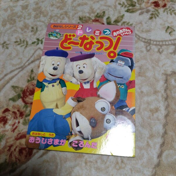 テレビ絵本 本 小学館 ドレミファどーなっつ! NHK おうじさまがころんだ