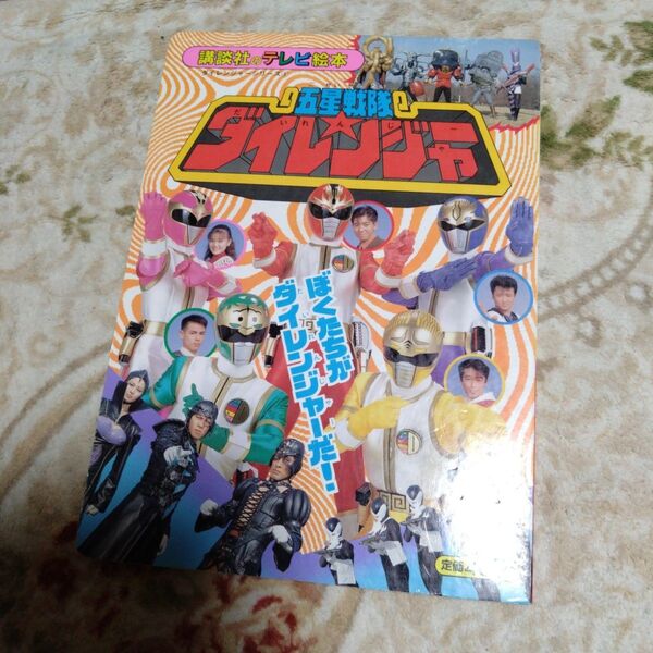 テレビ絵本 本 五星戦隊ダイレンジャー 1 ぼくたちがダイレンジャーだ! 講談社 講談社のテレビ絵本