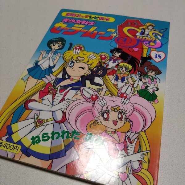 講談社 テレビ絵本 本 美少女戦士セーラームーンSuperS 38 初版 講談社のテレビ絵本