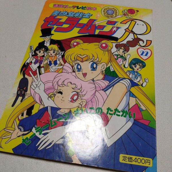 講談社 テレビ絵本 本 美少女戦士セーラームーンR 22 初版 さいごのたたかい 講談社のテレビ絵本