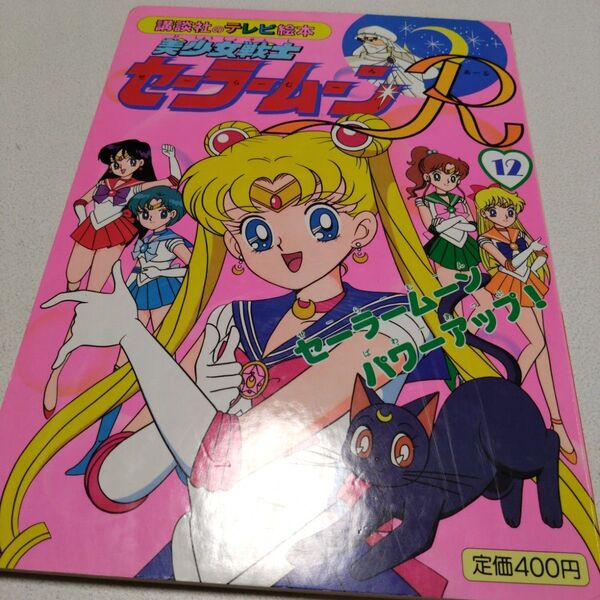 講談社 テレビ絵本 本 美少女戦士セーラームーンR 12 セーラームーンパワー 講談社のテレビ絵本