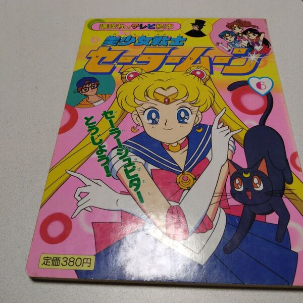 講談社 テレビ絵本 本 美少女戦士セーラームーン 6 初版 セーラージュピター 講談社のテレビ絵本