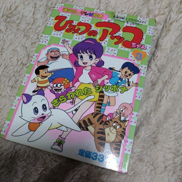 テレビ絵本 ひみつのアッコちゃん 3 さらわれたシッポナ 初版 本