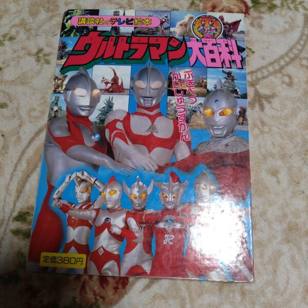 テレビ絵本 本 講談社 ウルトラマン大百科 ぶきべつかいじゅうずかん 講談社のテレビ絵本 古本