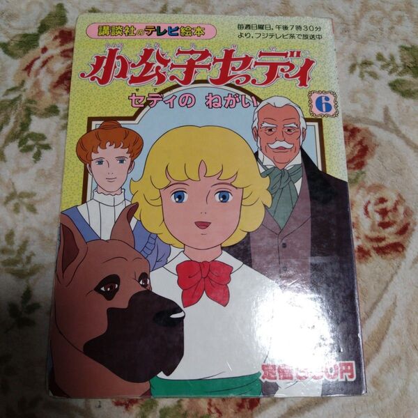 小公子セディ 6 セディのねがい テレビ絵本 本 講談社 講談社のテレビ絵本 当時物